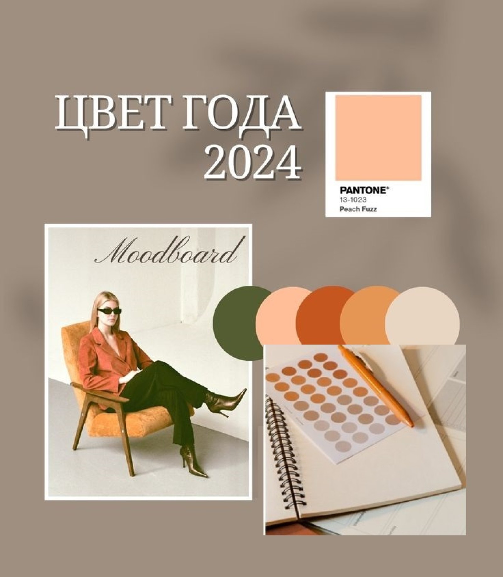 Цвет года 2024 и его влияние на мебельный дизайн